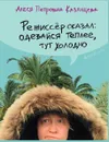 Режиссер сказал: одевайся теплее, тут холодно - Казанцева А.