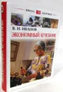 Экономный лечебник - В.И. Иванов