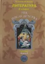Год после детства. Учебник по литературе для 6 класса - Р.Н. Бунеев, Е.В. Бунеева