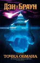 Точка обмана - Браун Дэн