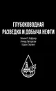 Глубоководная разведка и добыча нефти - Уильям Л. Леффлер, Гордон Стерлинг, Ричард А. Паттароззи