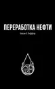 Переработка нефти - Уильям Л. Леффлер