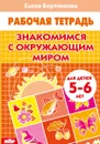 Знакомимся с окружающим миром. Рабочая тетрадь. Для детей 5-6 лет - Елена Бортникова