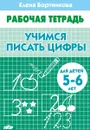 Учимся писать цифры. Рабочая тетрадь. Для детей 5-6 лет - Елена Бортникова
