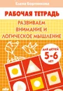 Развиваем внимание и логическое мышление. Рабочая тетрадь. Для детей 5-6 лет - Елена Бортникова