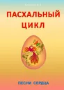 Пасхальный цикл - Кострова Ирина Владимировна