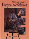 Рисуем человека:шаг за шагом - Давыдова А.А.
