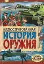 Иллюстрированная история оружия - Иванов Ю.