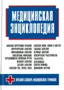 Медицинская энциклопедия - Орлова Л.