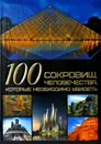 100 сокровищ человечества, которые необходимо увидеть - Шереметьева Т.Л.