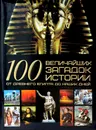 100 величайших загадок истории от древнего Египта до наших дней - А.А. Спектор