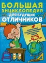 Большая энциклопедия для будущих отличников - Струк А.В.