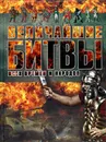 Величайшие битвы всех времен и народов - Спектор А.А.