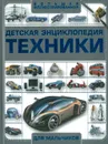 Детская энциклопедия техника - Андрей Мерников