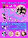 Что? Зачем? Почему? Для девочек все о красоте, стиле и секретах общения - Цеханский С.П.