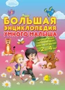 Большая энциклопедия умного малыша - Струк А.В.