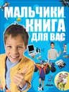 Мальчики, книга для вас - Ермакович Д.И.