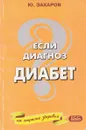 Если диагноз - диабет - Захаров Ю.