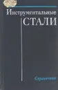 Инструментальные стали - Геллер Ю.А.