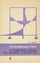 Руководство к решению задач по теории упругости - Рекач В. Г.