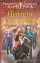 Невеста на ужин - Екатерина Богданова
