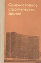 Сейсмостойкое строительство зданий - Корчинский И.Л., Бородин Л.А., Гроссман А.Б. и др.