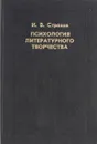 Психология литературного творчества: Л.Н. Толстой как психолог - Страхов И.В.