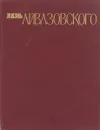 Жизнь Айвазовского. - Вагнер Л., Григорович Н.