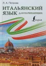 Итальянский язык для начинающих - Петрова Людмила Александровна