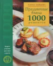 Праздничные блюда. 1000 рецептов - Зайцева Е.Е.