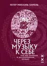 Через музыку к себе. Как мы познаем и воспринимаем музыку - Петер Михаэль Хамель