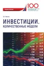 Инвестиции. Количественные модели. Учебное пособие - Иванюк В.А.