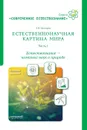 Естественнонаучная картина мира. Часть 1. Естествознание - комплекс наук о природе. Учебное пособие - Одинцова Н.И.