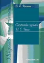 Символика музыки И. С. Баха - В. Б. Носина