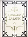 Жизнеописания наиболее знаменитых живописцев, ваятелей и зодчих - Джорджо Вазари
