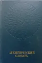 Атеистический словарь - ред.М.П.Новиков