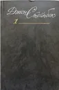 Джон Стейнбек. Собрание сочинений - Джон Стейнбек