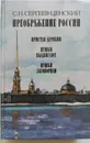 Преображение России.Пристав Дерябин.Пушки выдвигают.Пушки заговорили - С.Н.Сергеев-Ценский