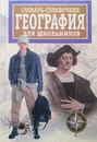 Словарь-справочник по географии для школьников - Бутин В.В., Корнев В.Н.