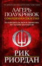 Лагерь полукровок. Совершенно секретно. Путеводитель Перси Джексона по лагерю полубогов - Рик Риордан