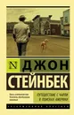 Путешествие с Чарли в поисках Америки - Джон Стейнбек