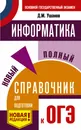 ОГЭ. Информатика. Новый полный справочник для подготовки к ОГЭ - Ушаков Денис Михайлович