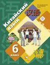 Китайский язык. Второй иностранный язык. 6 класс. Учебник - Салазанова Ольга Александровна; Ли Тао