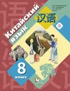 Китайский язык. Второй иностранный язык. 8 класс. Учебник - Салазанова Ольга Александровна; Холкина Лилия Сергеевна; Ли Тао