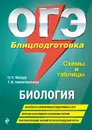 ОГЭ. Биология. Блицподготовка (схемы и таблицы) - Мазур Оксана Чеславовна; Никитинская Татьяна Владимировна