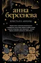Кристалл Авроры - Берсенева Анна