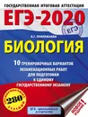 ЕГЭ-2020. Биология (60х84/8) . 10 тренировочных вариантов экзаменационных работ для подготовки к единому государственному экзамену - Прилежаева Лариса Георгиевна