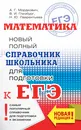 ЕГЭ. Математика. Новый полный справочник школьника для подготовки к ЕГЭ - Александр Мордкович,Наталья Лаврентьева,Вита Глизбург