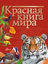Красная книга мира - Молюков Михаил Игоревич; Пескова Ирина Михайловна