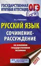 ОГЭ. Русский язык. Сочинение-рассуждение на основном государственном экзамене - Степанова Людмила Сергеевна